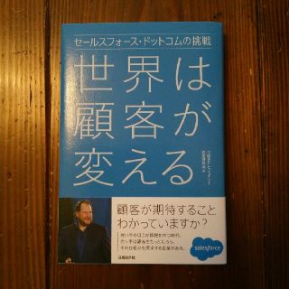 ニッケイビーピー(日経BP)の世界は顧客が変える　セールスフォース・ドットコムの挑戦(コンピュータ/IT)