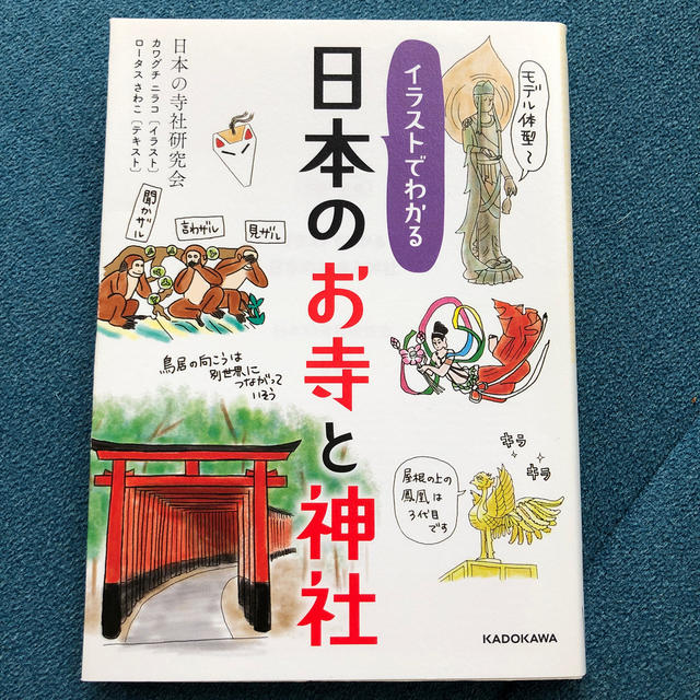 イラストでわかる　日本のお寺と神社 エンタメ/ホビーの本(人文/社会)の商品写真