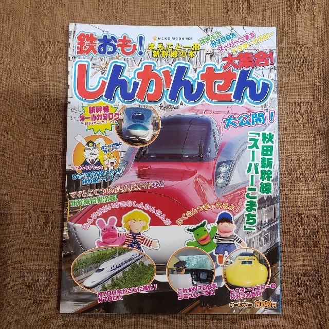 鉄おも!  vol.126,127,しんかんせん大集合　３冊セット エンタメ/ホビーの雑誌(趣味/スポーツ)の商品写真