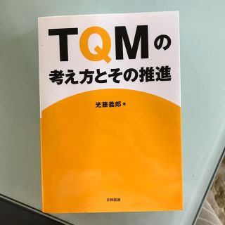 TQMの考え方とその推進(科学/技術)