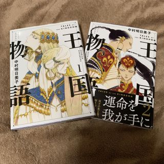 王国物語 1～2巻  中村明日美子(青年漫画)