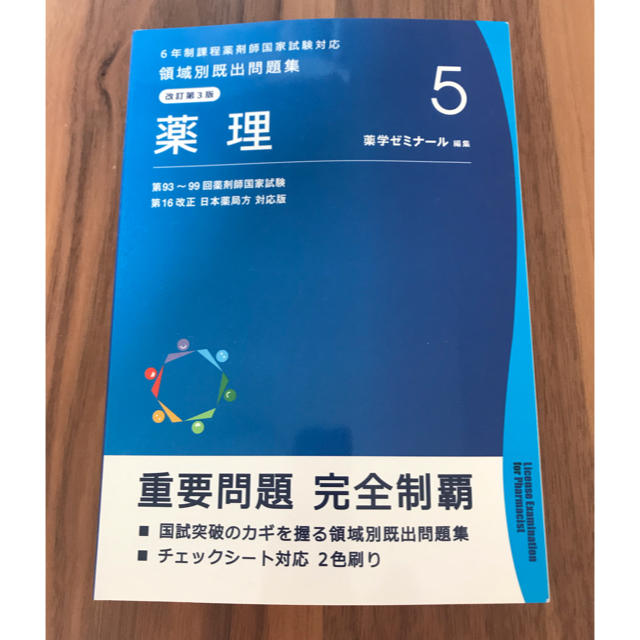 【美品】薬剤師国家試験領域別問題集　改訂第5版　おまけ付き