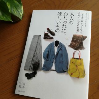 シュフトセイカツシャ(主婦と生活社)の大人のおしゃれに、ほしいもの’19-’20秋冬(ファッション/美容)