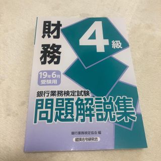 銀行業務検定試験財務4級問題解説集（2019年6月受験用）(資格/検定)