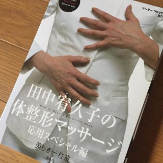 コウダンシャ(講談社)の田中宥久子の体整形マッサージ（応用スペシャル編）(住まい/暮らし/子育て)