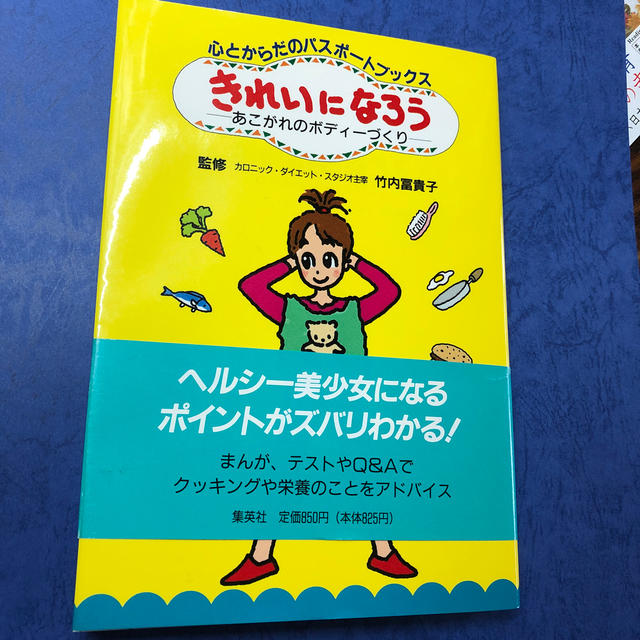 きれいになろう あこがれのボディーづくり/集英社