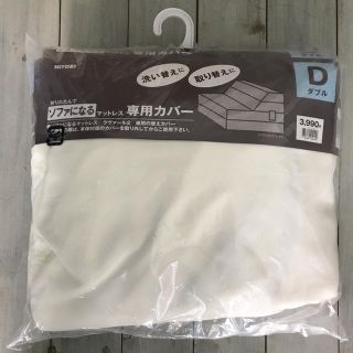 ニトリ(ニトリ)のニトリ　ソファーになるマットレス専用カバー　ラヴァール2 専用　Dサイズ(ソファカバー)