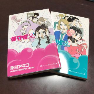 コウダンシャ(講談社)の海月姫 1、2巻セット(少女漫画)