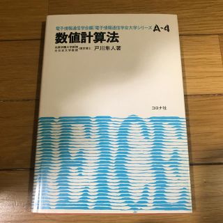 コロナ(コロナ)の数値計算法　戸川隼人　著(科学/技術)