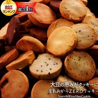 豆乳おからクッキー ダイエット ハードタイプ クッキー おから(ダイエット食品)