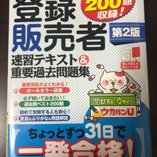 ユーキャンの登録販売者 速習テキスト＆重要過去問題集 第2版(健康/医学)