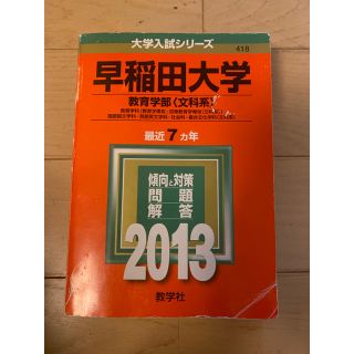 教学社 - 2013 赤本 早稲田大学 教育学部(文科系)の通販 by RS's shop
