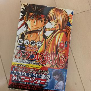 シュウエイシャ(集英社)のるろうに剣心─明治剣客浪漫譚・北海道編─ 3(少年漫画)