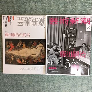 芸術新潮 2006年4月「藤田嗣治の真実」2018年8月「藤田嗣治と5人の妻たち(専門誌)