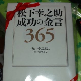 松下幸之助成功の金言365(ビジネス/経済)