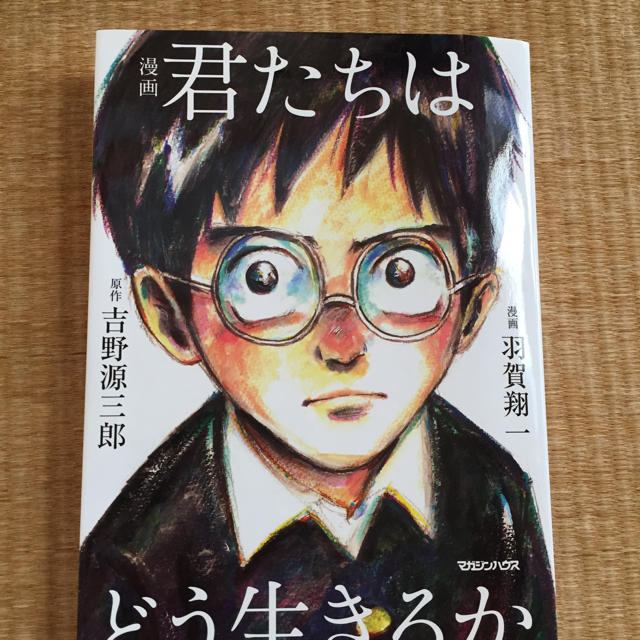 漫画　君たちはどう生きるか エンタメ/ホビーの本(人文/社会)の商品写真