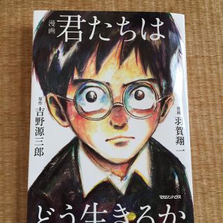 漫画　君たちはどう生きるか(人文/社会)