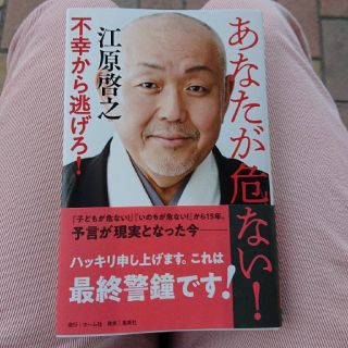 シュウエイシャ(集英社)のあなたが危ない! --不幸から逃げろ!(人文/社会)