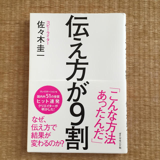 ☆かわむつわたさん用☆伝え方が9割 エンタメ/ホビーの本(人文/社会)の商品写真