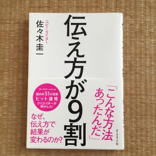 ☆かわむつわたさん用☆伝え方が9割(人文/社会)