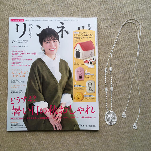 宝島社(タカラジマシャ)のリンネル 2019年 10月号 ×内田彩乃さんレースラリエット エンタメ/ホビーの雑誌(生活/健康)の商品写真