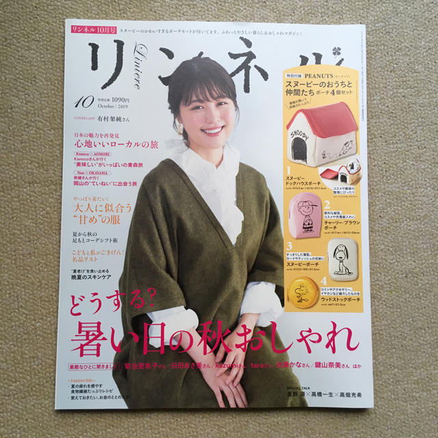 宝島社(タカラジマシャ)のリンネル 2019年 10月号 ×内田彩乃さんレースラリエット エンタメ/ホビーの雑誌(生活/健康)の商品写真