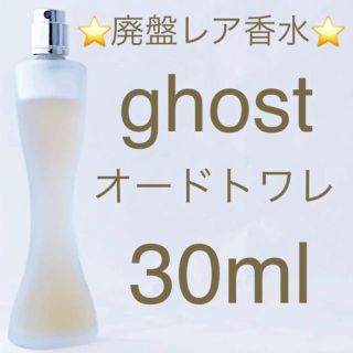 ゴースト(Ghost)の⭐️廃盤レア香水⭐️ゴースト オードトワレ SP 30ml(香水(女性用))