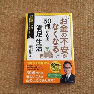 お金の不安がなくなる　50歳からの「満足」生活(人文/社会)