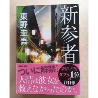 新参者 美品 東野圭吾(文学/小説)