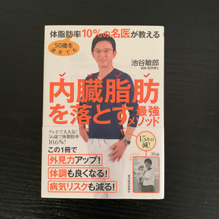 50歳を過ぎても体脂肪率10％の名医が教える　内臓脂肪を落とす最強メソッド(住まい/暮らし/子育て)