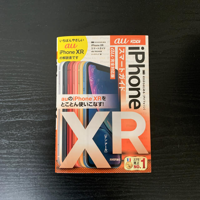 ゼロからはじめるiPhone　XRスマートガイドau完全対応版 エンタメ/ホビーの本(コンピュータ/IT)の商品写真