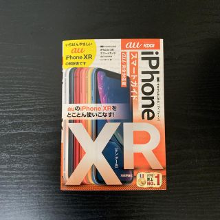 ゼロからはじめるiPhone　XRスマートガイドau完全対応版(コンピュータ/IT)