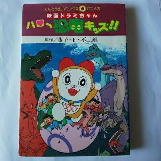 ショウガクカン(小学館)の【値下げ】映画ドラミちゃん ハロー恐竜キッズ！！  てんとう虫コミックスアニメ版(少年漫画)