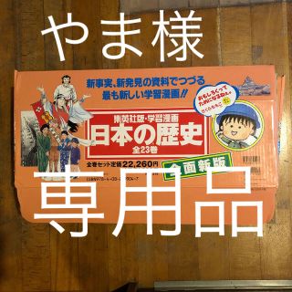 シュウエイシャ(集英社)の集英社版 学習まんが 日本の歴史 全２０巻 プラス 別巻３巻(絵本/児童書)