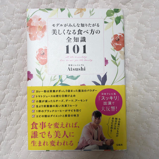 宝島社(タカラジマシャ)の【値下げ】モデルがみんな知りたがる美しくなる食べ方の全知識101 エンタメ/ホビーの本(ファッション/美容)の商品写真