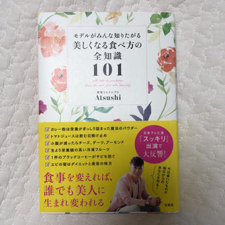 タカラジマシャ(宝島社)の【値下げ】モデルがみんな知りたがる美しくなる食べ方の全知識101(ファッション/美容)