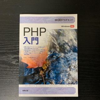 30時間アカデミックPHP入門(コンピュータ/IT)