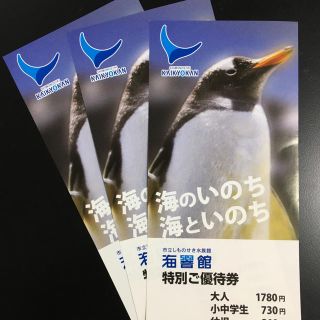 市立しものせき水族館 海響館 特別ご優待券 3枚(3名分)(水族館)