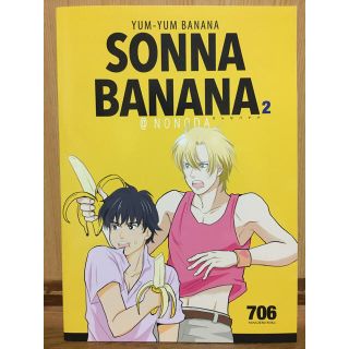 バナナフィッシュ(BANANA FISH)の同人誌 バナナフィッシュ SONNA BANANA(その他)