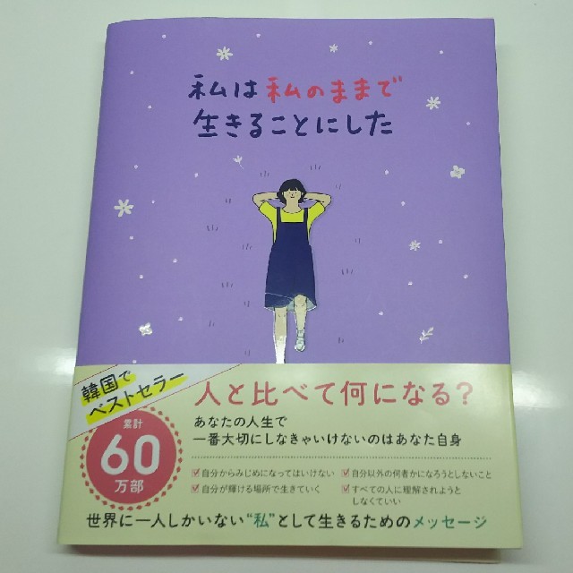 ワニブックス(ワニブックス)の私は私のままで生きることにした エンタメ/ホビーの本(ノンフィクション/教養)の商品写真