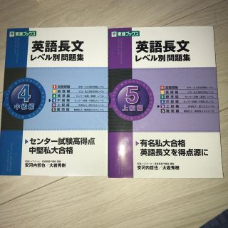 英語長文レベル別問題集4&5(語学/参考書)