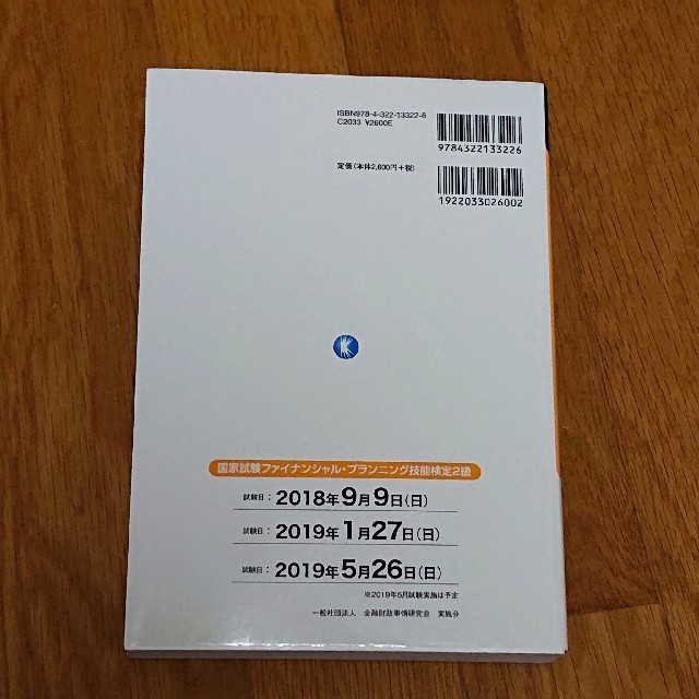 最短合格2級FP技能士（’18〜’19年版） エンタメ/ホビーの本(資格/検定)の商品写真