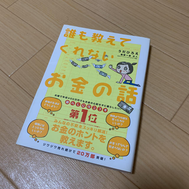 誰も教えてくれないお金の話 エンタメ/ホビーの本(ビジネス/経済)の商品写真