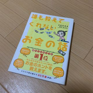 誰も教えてくれないお金の話(ビジネス/経済)