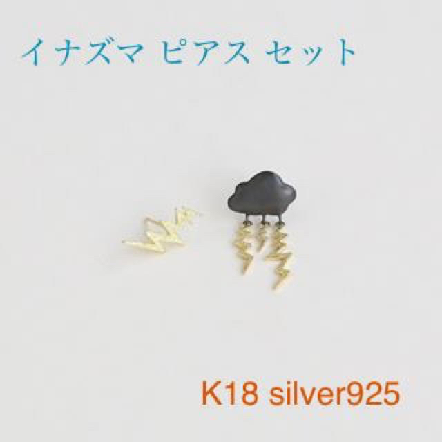 【上質】Pfütze雨雲 イナズマ ピアス silver925 K18YG レディースのアクセサリー(ピアス)の商品写真