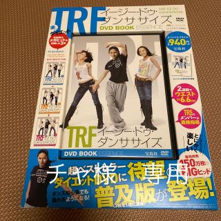 タカラジマシャ(宝島社)のTRFイージー・ドゥ・ダンササイズDVD BOOK ESSENCE(趣味/スポーツ/実用)