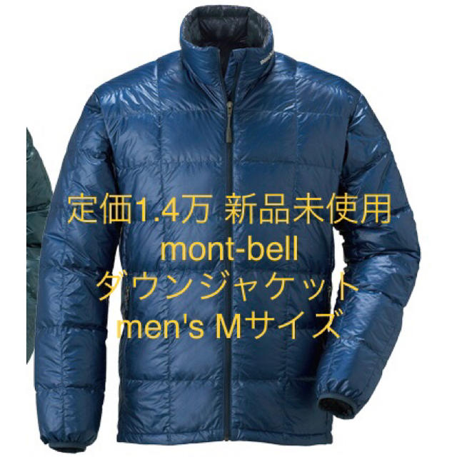 mont bell(モンベル)の定価1.4万 新品未使用 モンベル ダウンジャケット メンズ Mサイズ メンズのジャケット/アウター(ダウンジャケット)の商品写真