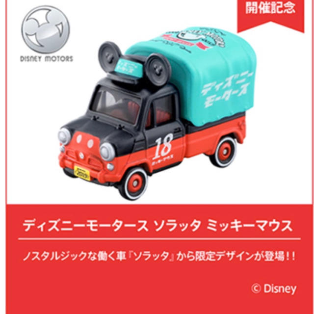 Disney(ディズニー)のトミカディズニーモータース ソラッタ エンタメ/ホビーのおもちゃ/ぬいぐるみ(ミニカー)の商品写真