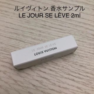 ルイヴィトン(LOUIS VUITTON)のルイヴィトン 香水 サンプル LE JOUR SE LÈVE 2ml(ユニセックス)