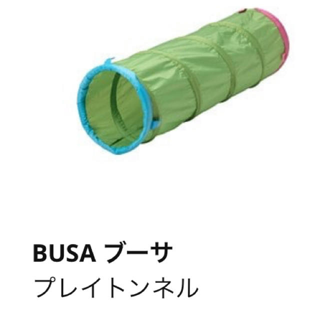 IKEA(イケア)のIKEA プレイトンネル キッズ/ベビー/マタニティのおもちゃ(知育玩具)の商品写真